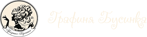 Графиня Бусинка